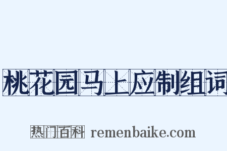 桃花园马上应制组词是什么意思的图片